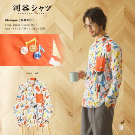 河谷シャツ Musique (音楽の日) カジュアル 長袖シャツ / k241-1114 / オール 全6サイズ XS S M L XL XXL シャツ 長袖 メンズ レディース 男女兼用 ユニセックス / 音楽 ミュージック 楽器 演奏 かわいい カジュアルシャツ