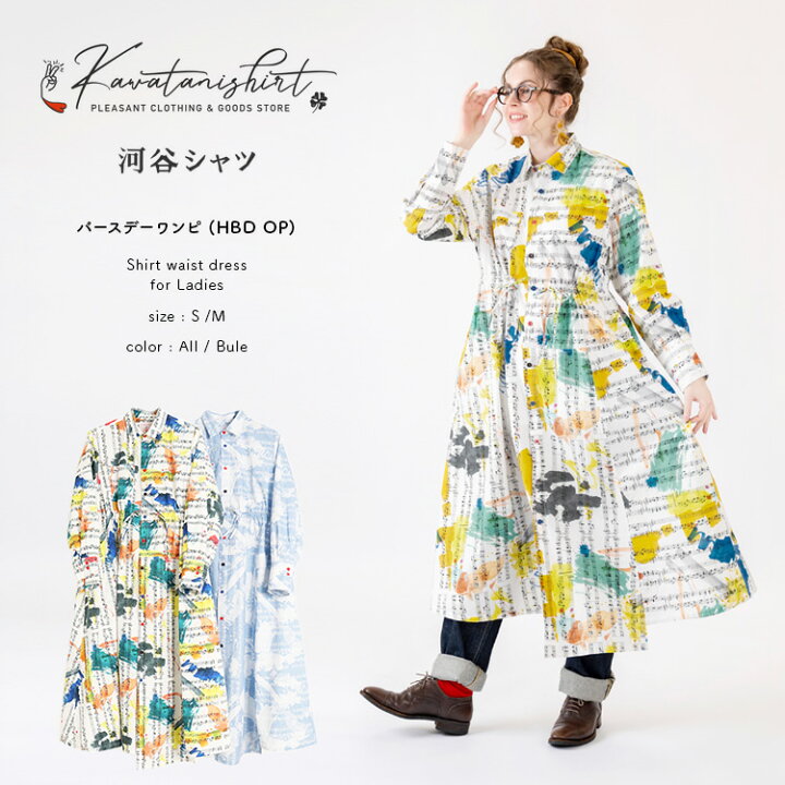 楽天市場】河谷シャツ バースデーソングワンピ (HBD OP) シャツ  