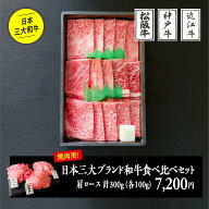 日本三大ブランド和牛食べ比べセット300g（焼肉用）／ 化粧箱入り 松阪牛肩ロース100g +神戸ビーフ肩ロー…