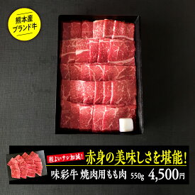 ★10％OFFクーポン配布中★味彩牛モモ（焼肉)／550g　厳選 化粧箱入り のし対応 無料ラッピング ブランド牛 牛肉 赤身 焼肉 お祝い 内祝い 贈答品 ギフト カワトミフーズ ミートピア河富 精肉卸 国産 プレゼント お中元 御中元 父の日 お返し お礼