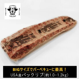 バックリブ1本／1.0-1.2kg　骨付き豚肉 ロース側のお肉 骨付きバラ肉 ベイビーバックリブ あばら骨 バーベキュー食材 BBQ グランピング 骨つき 大きいお肉 お取り寄せ 豪快 本場アメリカ産 ビッグサイズ キャンプ キャンプ飯 アウトドアメニュー 盛り上がる サプライズ