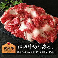 ★10％OFFクーポン★松阪牛切り落とし 肩バラ（ブリスケ）／400g 送料無料 黒毛和牛切り落とし すき焼き …