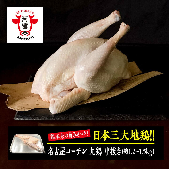 楽天市場 名古屋コーチン 丸鶏 中抜き 約1 2 1 5kg 純系名古屋コーチン アウトドアごはん ダッチオーブン キャンプ料理 鶏肉 丸どり 丸鳥 小さめ まるどり 一羽 一匹 中ぬき ローストチキン 参鶏湯 油鶏 ヤオカイ 子鶏 ご馳走 お祝い 手作り バーベキュー 枚方市