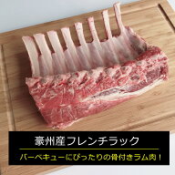 豪州産フレンチラック 約1kg 仔羊 ラム肉 羊肉 フレンチラムラック ヘルシー 牧草 放牧 オーストラリアラ…