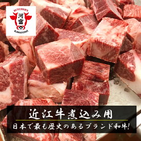 近江牛ネック角切り肉 煮込み用 500g／1kg（500g×2）／2kg（500g×4）　送料無料 牛シチュー用 カレー用 本格ビーフシチュー ご馳走 洋食屋さん プロ 食材 煮込み料理 レストラン 大きめカット 訳あり 不揃い 牛肉ブロック 冷凍ブロック 黒毛和牛 圧力鍋 牛すね肉の代用に