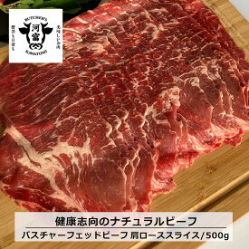 グラスフェッドビーフ 肩ローススライス(500g)　NZ産 パスチャーフェッドビーフ 牧草牛 健康志向 健康食 放牧牛 赤身 おいしい 牛肉 成長ホルモン剤不使用 抗生物質フリー ナチュラルビーフ ニュージーランド 安心 安全 薄切り肉 オメガ3脂肪酸 ヘルシー