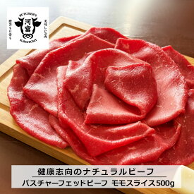★4個で25％OFF、1個で10％OFFクーポン★グラスフェッドビーフ モモしゃぶしゃぶ用スライス(500g)　赤身 1.5mm 薄切り NZ産 パスチャーフェッドビーフ 牧草牛 健康志向 もも肉 牛モモ 牛肉 成長ホルモン剤不使用 お鍋用スライス ナチュラルビーフ ニュージーランド