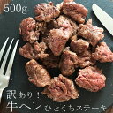 ★10％OFFクーポン★豪州産牛ヒレ 訳あり！ひとくちステーキ500g／ 牛ヘレ 牛フィレ 冷凍 赤身牛肉 ヘルシー サイドマッスル やわらかいお肉 タンパク質 サイコロステーキ カット済み あっさり ヒレ肉 ステーキ端材 牛ヒレ切り落とし 家計応援 カレー用