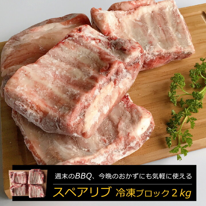 楽天市場 スペアリブ 冷凍ブロック 2kg バーベキュー 盛り上がる 食材 q キャンプ アウトドア料理 イベント パーティーメニュー 骨付き肉 塊肉 ブロック肉 豚肉 骨付き豚肉 グリル カワトミフーズ お肉 骨付き豚バラ肉 キャンプ料理 河富 楽天市場店