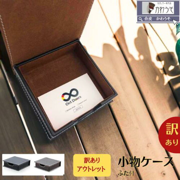 楽天市場】訳あり 小物入れ PUレザー 合成皮革 蓋付 ミニサイズ 付箋 