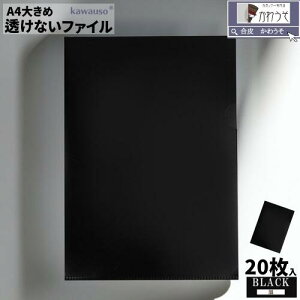 かわうそdeまっくろファイル a4 20点 set セット マット加工 つや消し 厚手 クリアファイル 不透明 資料 ブラック 特注サイズ ハードタイプ 0.3mm A4大きめ 重要書類 契約書 ビジネス用 おしゃれ