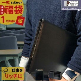 ＼20点限定／ 数量限定 福袋 2026年 1万円相当 高見え 初売り 5点セット 仕事用 雑貨 男性ステーショナリー PUレザー 合成皮革 訳あり メンズ ビジネスグッズ 文房具 小物 バインダー バッグ 詰め合わせ 書斎 オフィス できる男 大人 コーデ ＼クーポン／コレクション福袋