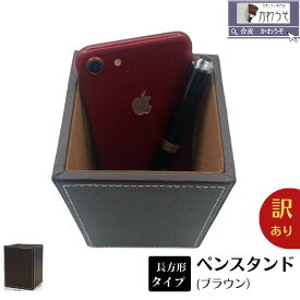 訳あり ペンスタンド かわいい オフィス デスクオーガナイザー PUレザー 合成皮革 ペン立て 長方形 無地 シンプル 収納 おしゃれ 卓上収納 小物入れ メガネスタンド リモコンラック 鉛筆たて 文具整理 卓上 オフィス (黒・茶色) 送料無料