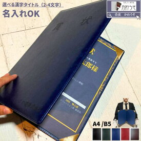 a4 b5 ファイル 証書ホルダー 漢字 オーダー タイトル 卒業証書ファイル 名入れ賞状カバー 卒業証書 司会 二枚用 二つ折 PUレザー 合成皮革 おしゃれ 高級感 案内状 重要書類 証書入れ （黒・茶色・緑・紺色）送料無料/かわうそdeカバー タイトル付