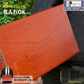 ノートパソコン タブレット 13インチ 書類 a4大きめ 名入れ 持ち運び ipad おしゃれ 横型 A4 薄型 高級感 持ち運び 契約書 重要書類入れ ビジネス 不動産 かため 頑丈 鞄 バッグインバッグ 資料収納 (茶色） 送料無料 /かわうそdeクラシック