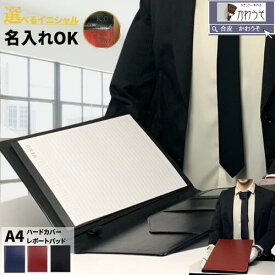 名入れ a4 レポートパッド ギフト袋セット A4 メモボード クリップなし おしゃれ 二つ折り PUレザー 合成皮革 革 多機能 ビジネス ペンホルダー 高級感 商談 黒 茶色 紺 ネイビー ブラウン メール便 送料無料 / かわうそdeレポート