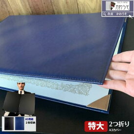 a3 A3 賞状カバー 感謝状 司会 パンフレットファイル 設計図 ポスター 二枚用 二つ折 PU 合成皮革 折りたたみ 資料 図面ファイル 証書ホルダー おしゃれ 高級感 案内状 メニュー表 ケース 証書入れ 2枚収納（黒・紺色） 送料無料 /かわうそdeカバー A3