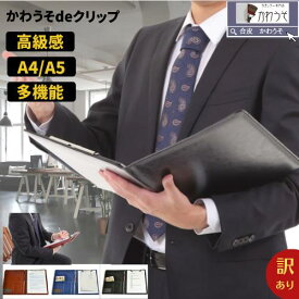 バインダー 訳あり a4 a5 おしゃれ 多機能 革 クリップボード 二つ折り PUレザー 合成皮革 クリップファイル 司会 軽量 ペン挿し 高級感 ビジネス 名刺収納 黒 茶色 紺 ブラック ネイビー ブラウン【メール便/ 送料無料】/かわうそdeクリップ