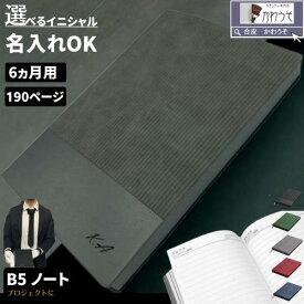 ビジネスノート 日記帳 名入れ b5 大人 勉強 計画 日誌 B5 半年記録 ダイアリー1日1ページ 高級感 おしゃれ ビジネス手帳 PUレザー 合成皮革 todo 読書 罫線 自主学習 スエード 黒 紺 赤 灰色 緑 メンズ レディース メール便 送料無料/かわうそdeノート