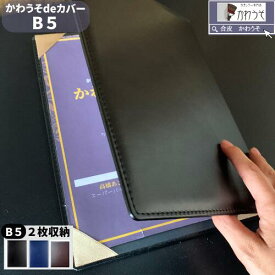 賞状ファイル b5 感謝状 証書ホルダー 卒業証書ファイル司会 ファイル メニューブック 二枚用 二つ折り PUレザー 合成皮革 ビジネス 手紙 電報カバー おしゃれ 高級感 案内状 重要書類 記念品 ギフト 証書入れ（黒・紺色）送料無料 /かわうそdeカバー B5