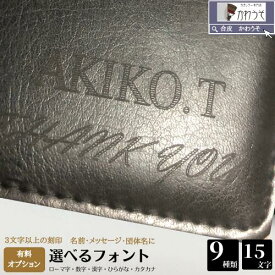 名入れギフト オーダーメイド プレゼント レーザー刻印 贈り物 ノベルティー 1点から バインダー 書類ケース 選べるフォント15文字対応/漢字・平仮名・カタカナ 会社名 団体名 法人 さりげない刻印 【単体購入不可・有料オプション】/かわうそdeネーム
