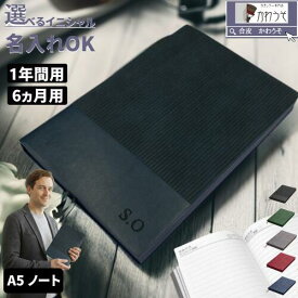 日記帳 名入れ 選べる 1日1ページ 1年 おしゃれ ノート a5 大人 日誌 年なし A5 365日 記録 ダイアリー 勉強 計画 高級感 ビジネス手帳 PUレザー 合成皮革 スエード 黒 紺 赤 灰色 緑 メンズ レディース 送料無料/かわうそdeノート（1年・半年記録）