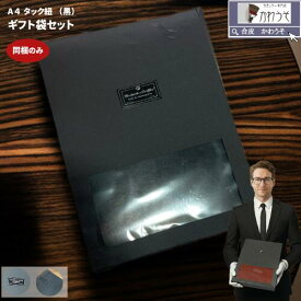 a4 袋 ギフトバッグ ギフトセット 窓付 お洒落 透明 シール付 ラッピング 贈り物 高級感 小物バッグ 1枚 ブラック【同梱・1000円以上で送料無料】 ＼クーポン対象／