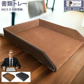 デスクトレー a4 書類トレー レタートレー PUレザー 合成皮革 ファイルケース 収納 卓上トレイ 整理 高級感 おしゃれ ブラウン ブラック(黒・茶色） 送料無料 ＼クーポン対象／