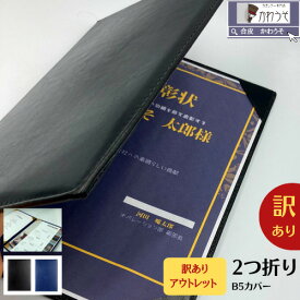 訳あり 賞状ファイル b5 感謝状 証書ホルダー 卒業証書ファイル 司会 メニューブック 二枚用 二つ折り PUレザー 合成皮革 ビジネス 電報カバー おしゃれ 高級感 案内状 重要書類 記念品（黒・紺色・こげ茶色） 送料無料/かわうそdeカバー