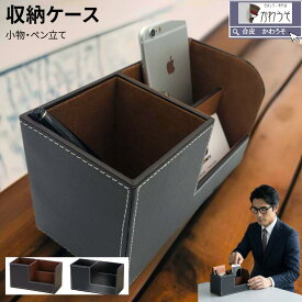 ステーショナリー PUレザー 合成皮革 デスクオーガナイザー 卓上収納ボックス リモコン収納 ペン立て 大容量 長方形 無地 シンプル スマホ iphone 名刺 印鑑 収納 鉛筆 リモコンホルダー 大容量 小物ケース おしゃれ (黒・茶色) 送料無料 ＼クーポンあり／