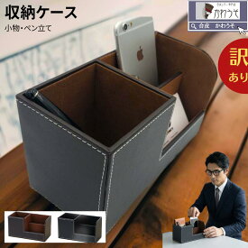 訳あり 在庫処分 デスクオーガナイザー 卓上収納ボックス トレイ PUレザー 合成皮革 ペン立て 大容量 長方形 無地 ステーショナリー シンプル スマホ iphone 名刺 印鑑 収納 リモコンラック 高級感 テレワーク (黒・茶色) 送料無料 ＼クーポン対象／