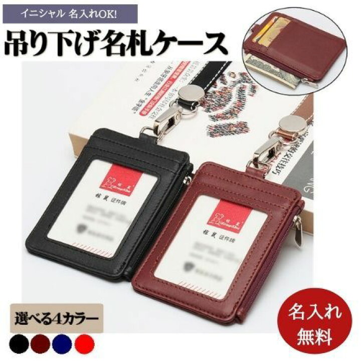 楽天市場 名入れ 名札ケース Id カードケース 多機能 軽量 ネームタッグ ｐｕレザー 吊り下げ ネックストラップ付 カード収納 小銭ケース おしゃれ コインケース ガジェット 便利 小銭入れ付 黒 赤 紺色 送料無料 クーポン付 合皮レザー専門店 かわうそ 文具屋