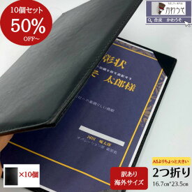 10点セット お買い得 半額以下 訳あり 賞状ファイル A5より大きい 感謝状 証書ホルダー 卒業証書 司会 メニューブック 二枚用 二つ折り PUレザー ビジネス 手紙 電報カバー おしゃれ 高級感 案内状 記念品 証書入れファイル （黒） 送料無料 ＼クーポンあり／