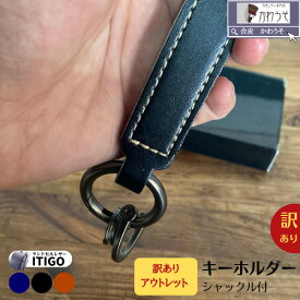 ITIGO 訳あり 日本製 キーリング 鍵収納 かっこいい キーホルダー 大人 高級感 カギ ビジネス 鍵 革 ト メンズ レディース 防水性 撥水 ランドセルレザー Dリング シャックル付 おしゃれ 多機能（黒・茶色・紺色）【メール便/送料無料】