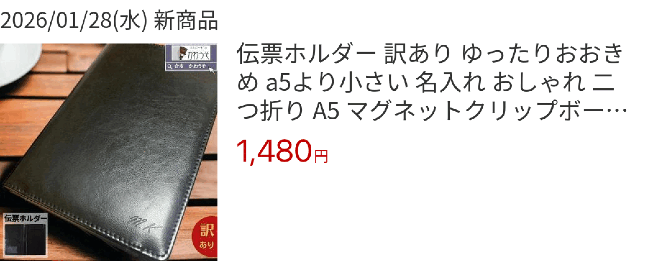 2026/01/28(水) 新商品 伝票ホルダー 訳あり ゆったりおおきめ a5より小さい 名入れ おしゃれ 二つ折り A5 マグネットクリップボード 