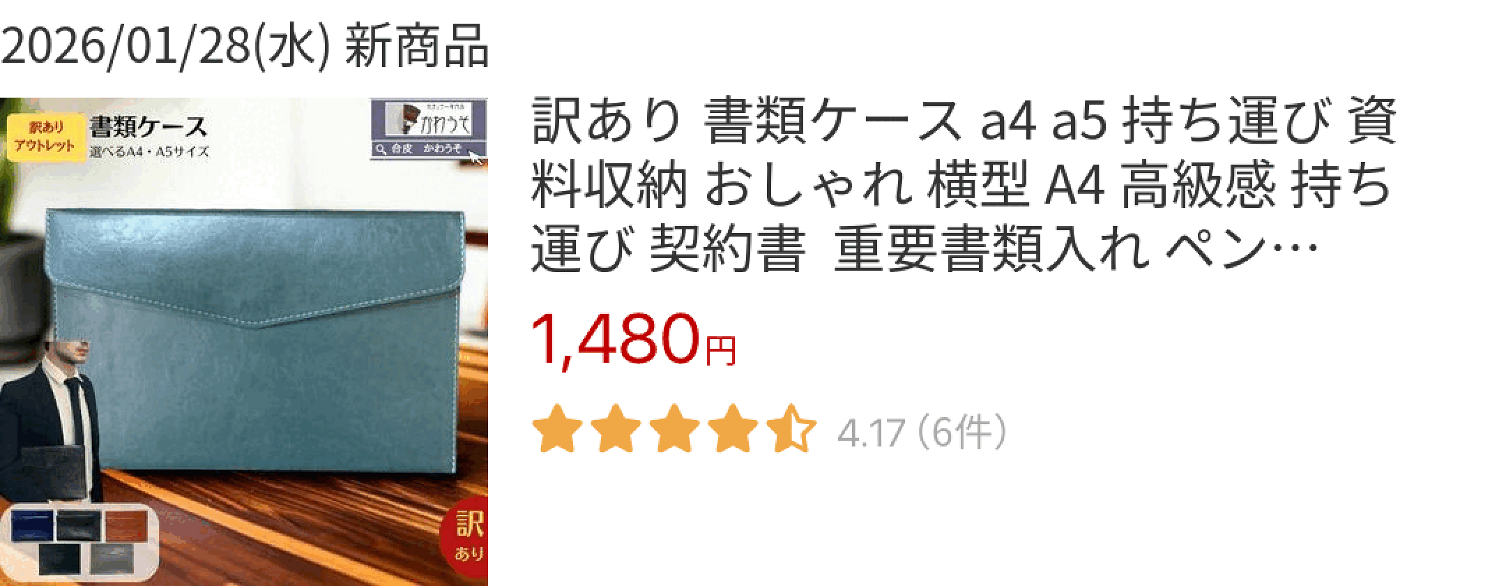 2026/01/28(水) 新商品 訳あり 書類ケース a4 a5 持ち運び 資料収納 おしゃれ 横型 A4 高級感 持ち運び 契約書  重要書類入れ 
