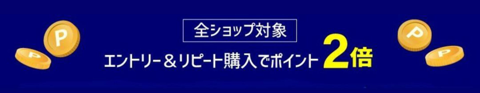 リピート購入でポイント2倍