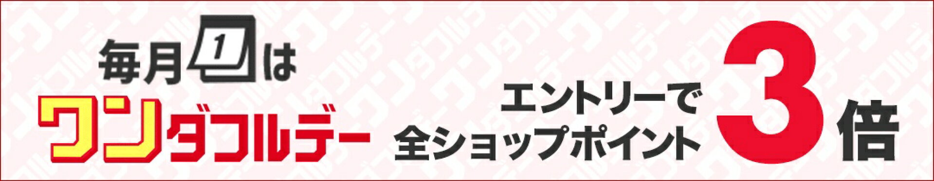 ワンダフルデー ポイント3倍