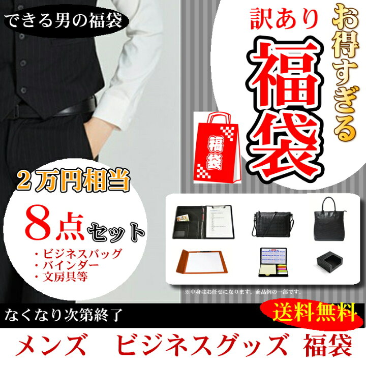 楽天市場 クーポン対象 福袋 メンズ 22年 新春セット Puレザー 在庫処分 Sale セール 2万円相当 8点セット たっぷり 豪華 訳あり商品 男性 ビジネス 文房具 まとめ買い バインダー ビジネスバッグ テレワークグッズ おしゃれ 大人 高級感 オフィス 全品送料無料 楽天市場 クーポン対象 福袋 メンズ 22年 新春セット Puレザー 在庫処分 Sale セール 2万円相当 8点セット たっぷり 豪華 訳あり商品 男性 ビジネス 文房具 まとめ買い バインダー ビジネスバッグ テレワークグッズ おしゃれ 大人 高級感 オフィス 全品送料無料