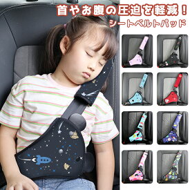 シートベルトカバー 子供 2点セット シートベルト枕 シートベルトパッド 首に当たる シートベルトクッション クッション 小さめ 調整パッド 取付簡単 旅行 サポーター 車用枕 可愛い ベルトカバー 安全 首かっくん防止 車 枕 ドライブ カー用品 キッズ 幼児 おすすめ