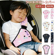 シートベルトカバー 子供 2点セット シートベルト枕 シートベルトパッド 首に当たる シートベルトクッシ…