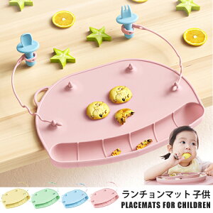 ランチョンマット 子供 赤ちゃん 吸盤式 撥水 小学校 おしゃれ 幼稚園 シリコン ベビー 離乳食 防水 シリコンマット 食べこぼし マット ランチマット お食事マット 男の子 女の子 キッズ 北