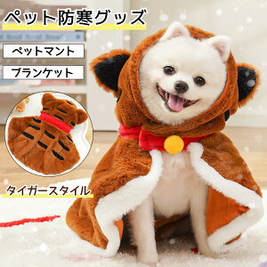 犬 ブランケット ペットマント ペット 着る毛布 ペットブランケット 冬服 暖かい 防寒 着せやすい 犬ペットマント マント型 小型犬 中型犬 犬服 秋冬 部屋着 寒さ対策 犬の服 袖なし 着脱簡