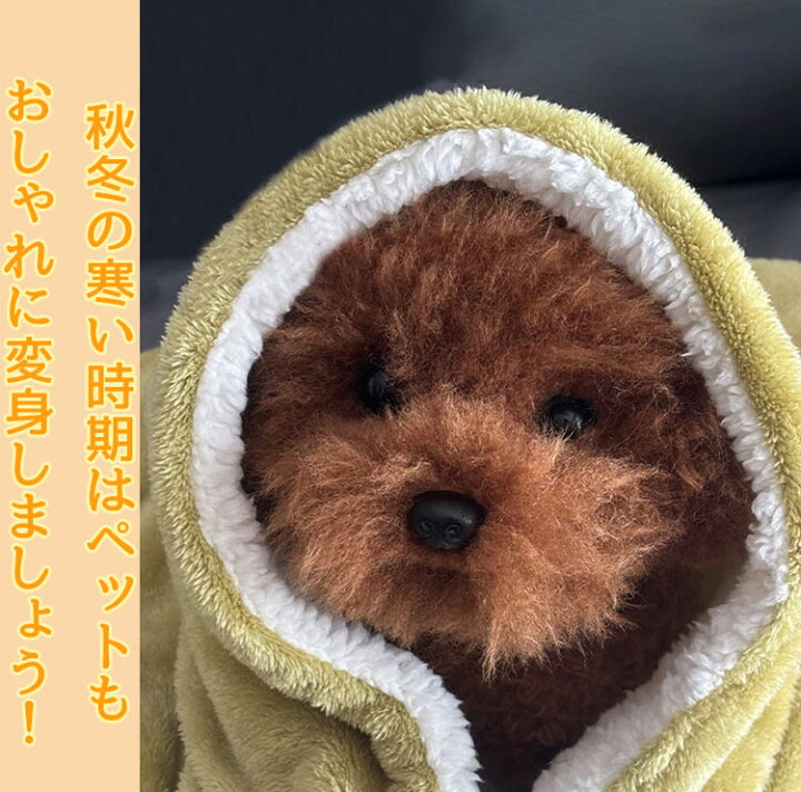 楽天市場】犬 ブランケット 着る毛布 暖かい 大き 犬用 ポンポン付き  