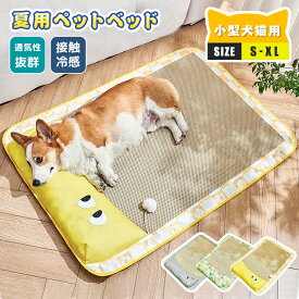 ペットベッド 夏用 ベッド ソファー クール ラタンマット 籐むしろ ひんやり 猫 犬 ペット マット クッション 洗える 枕付き ペットマット 手入れ簡単 寝床 涼しい つめたい 接触冷感 イエロー グリーン グレー 犬用 猫用 小型犬 大型犬 熱中症対策 暑さ対策 天然素材