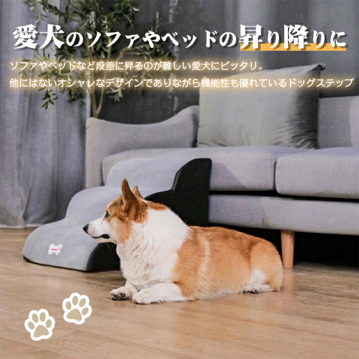 ドッグステップ ドッグスロープ 室内犬 ペット用品 犬 子犬 滑り止め ステップ ベッド ペット 登り台 愛犬 わんちゃん 老犬 ドッグ 3段階 階段 ソファー スロープ おしゃれ 小型犬 犬用階段 犬用 高齢犬 介護