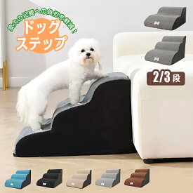 【レビュー特典】 ドッグステップ 犬 階段 ドッグスロープ 2段階 3段階 ドッグ ステップ スロープ ペット 小型犬 子犬 愛犬 介護 高齢犬 老犬 室内犬 登り台 おしゃれ ソファー ベッド 犬用階段 滑り止め カバー取り外し ペット用品 犬用 わんちゃん