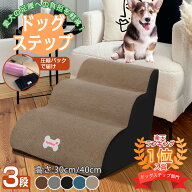 【レビュー特典】 ドッグステップ ペット 階段 犬 ドッグスロープ 3段階 ドッグ ステップ スロープ 小型…