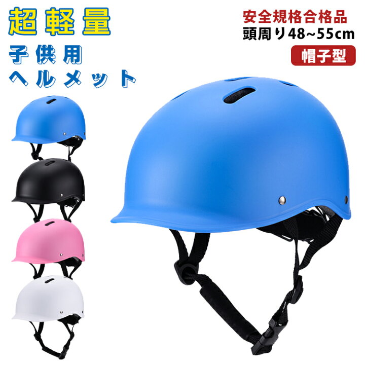 楽天市場】ヘルメット 子供 自転車 軽量 帽子 子供ヘルメット 帽子型 