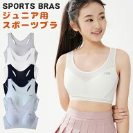 【2枚以上送料無料】スポーツブラ 中学生 ジュニアブラ ジュニアブラジャー 肌着 カップ付き 女の子 コッ…